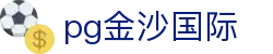 pg金沙国际 - 银河国际链接pg - 《平台注册登录》